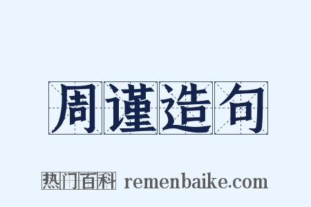 周谨造句是什么意思的图片